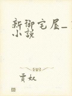 新御宅屋_自由小说