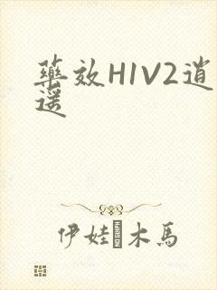 药效H1V2逍遥