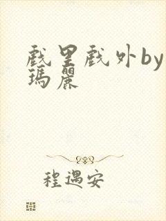 戏里戏外by苏玛丽