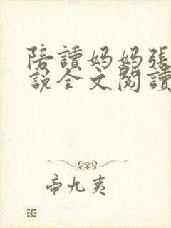 陪读妈妈张娟小说全文阅读