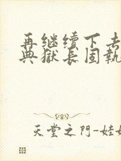 再继续下去不行典狱长固执漫画