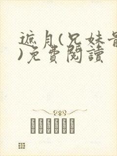 遮月(兄妹骨科)免费阅读