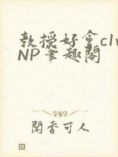 教授好会c1vNP笔趣阁