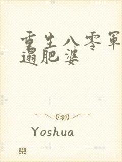 重生八零军嫂邋遢肥婆