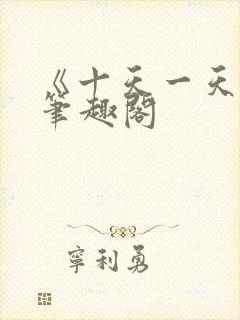 《十天一天赋》笔趣阁