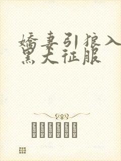 娇妻引狼入室被黑大征服