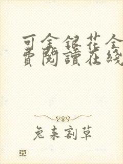 可金银花全文免费阅读在线