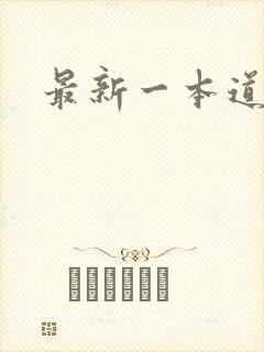 最新一本道