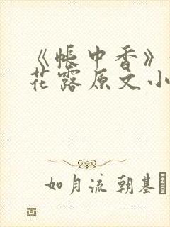 《帐中香》金银花露原文小说