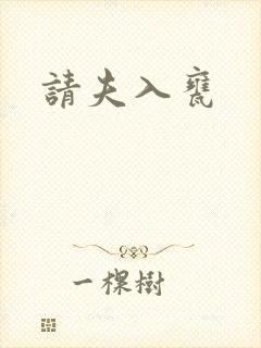 请夫入瓮