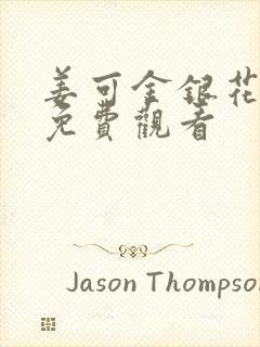 姜可金银花全文免费观看