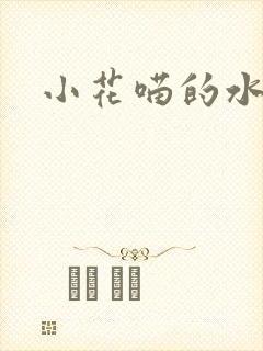 小花喵的水蜜桃