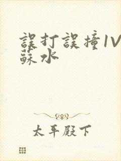 误打误撞1V1苏水