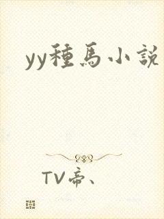 yy种马小说