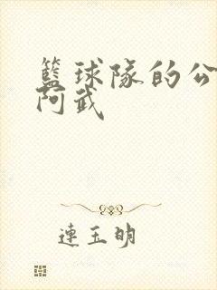 篮球队的公用狗阿武