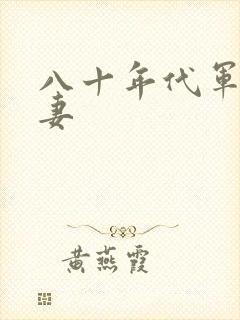 八十年代军婚宠妻