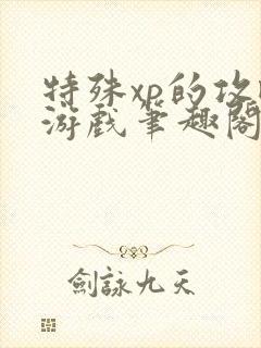 特殊xp的攻略游戏笔趣阁