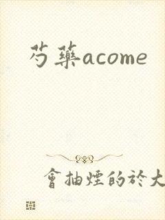 芍药acome