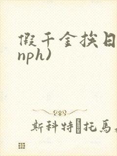 假千金挨日记(nph)