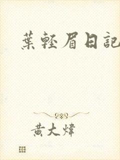 叶轻眉日记