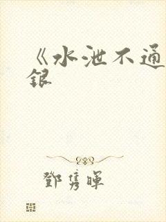 《水泄不通》金银