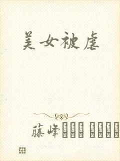 美女被虐