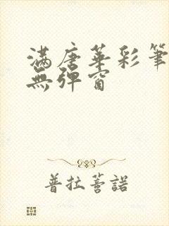 满唐华彩笔趣阁无弹窗