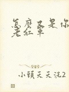 怎么又是你by老红军