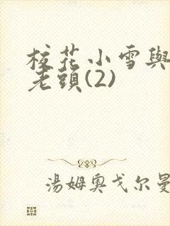 校花小雪与门卫老头(2)