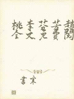 桃李芬芳赵晓凡全文免费阅读