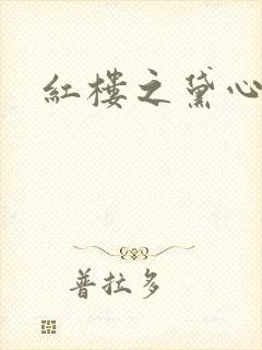 红楼之黛心如玉