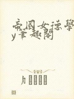 帝国女德学院by笔趣阁