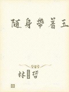 随身带着玉如意