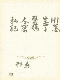 私人医生H1忘记密码了怎么办