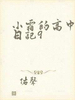 小霜的高中成长日记9