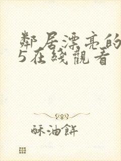 邻居漂亮的妻子5在线观看