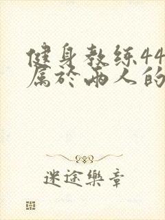 健身教练44话属于两人的教学时间