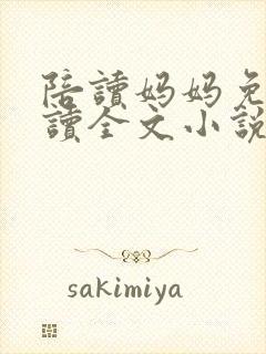 陪读妈妈免费阅读全文小说