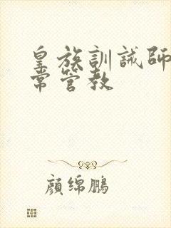 皇族训诫师的日常管教