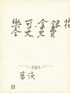 乐可.金银花露全文免费