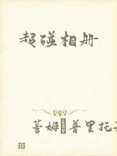 超碰相册