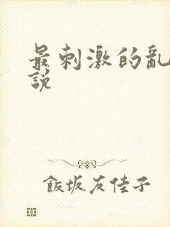 最刺激的乱岳小说