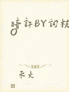 暗许BY词枝PO