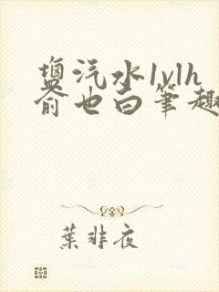 盐汽水1vlh俞也白笔趣阁