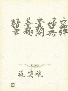 精养贵妇容子君笔趣阁无弹窗