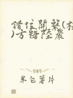 错位关系(校园)方糖陆岩