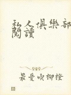 私人俱乐部全文阅读