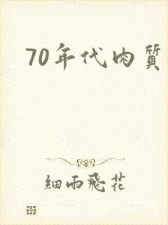 70年代肉质高