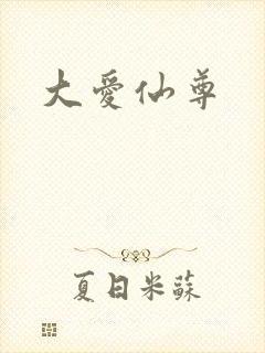 大爱仙尊