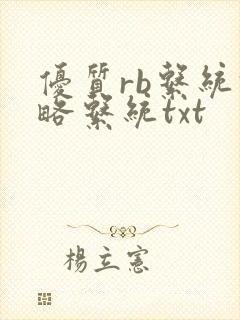 优质rb系统攻略系统txt